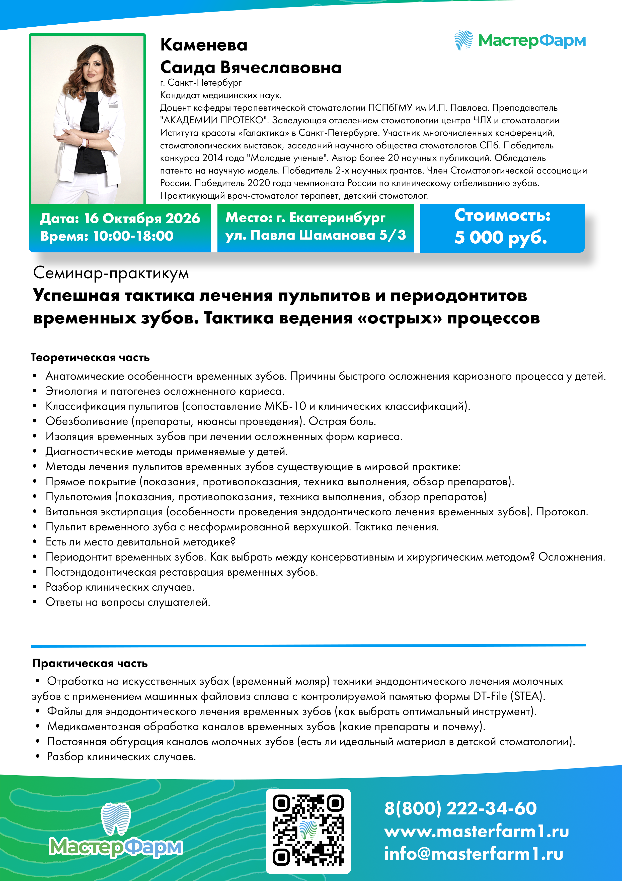 16 ОКТЯБРЯ 2026 | СЕМИНАР-ПРАКТИКУМ | КАМЕНЕВА. С.