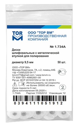 1.734(А) Диски шлиф. для полирования 9,5 мм1.734(А)ТОР ВМ Белые серт.