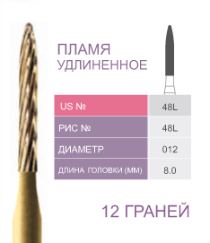 Финиры твердосплавные H48L-012 FG Prima Dental Финиры твердосплавные H48L-012 FG Prima Dental