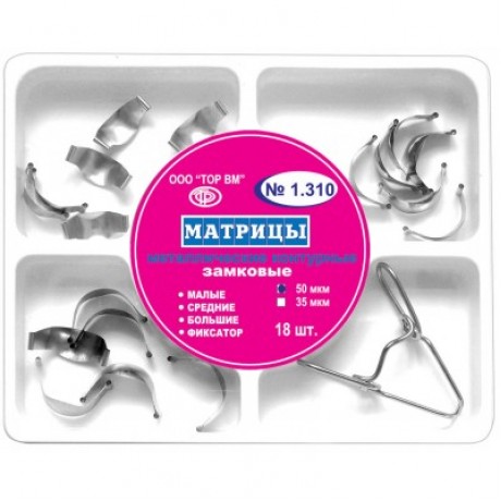 1.310 Набор матриц с фиксатором замыкающим