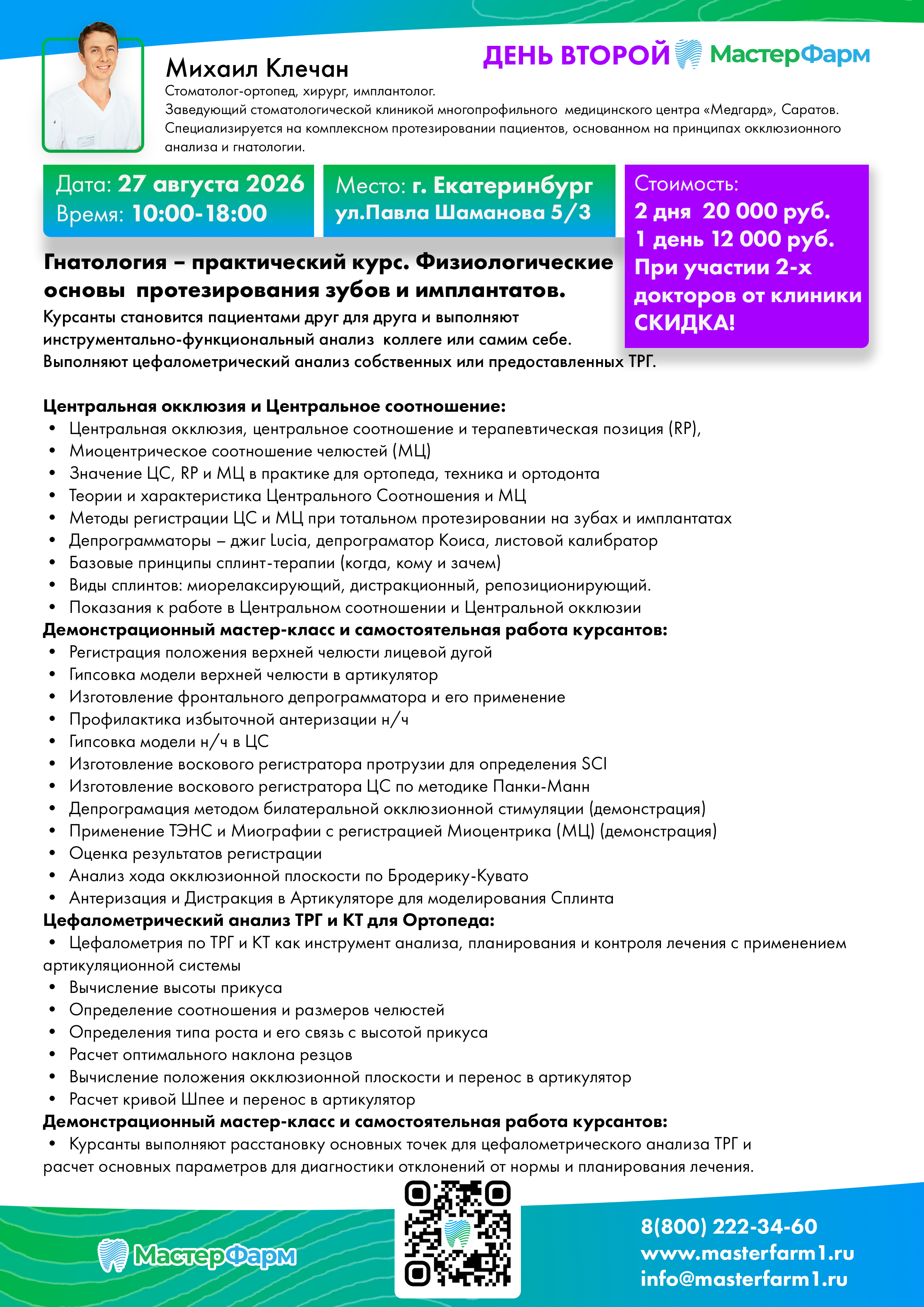 27 АВГУСТА 2026 | КЛЕЧАН М. | ПРАКТИЧЕКСИЙ КУРС | ДЕНЬ ВТОРОЙ