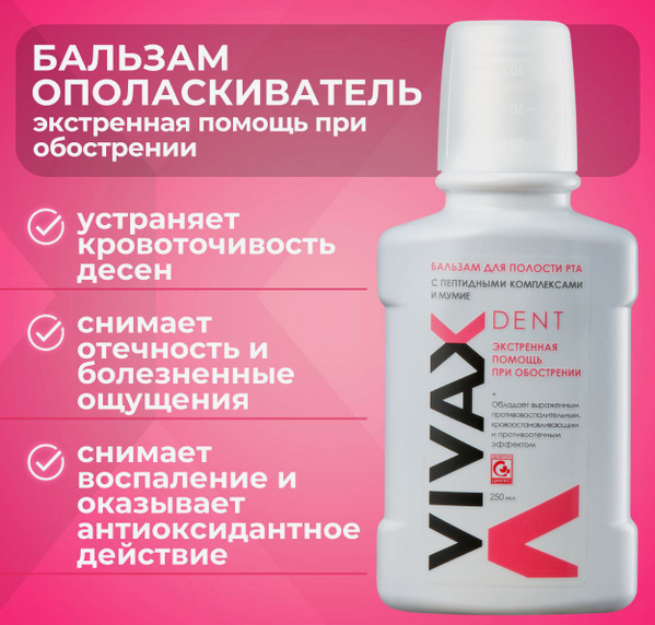Вивакс/Vivax бальзам кровоостанавливающий эффект, с пептидами и мумие, 250 мл. Вивакс/Vivax бальзам кровоостанавливающий эффект, с пептидами и мумие, 250 мл.