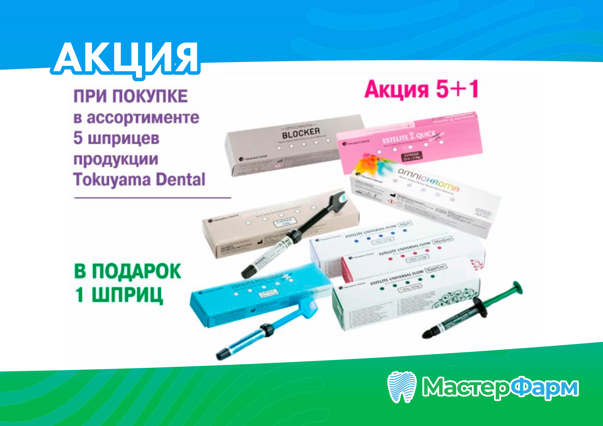 АКЦИЯ TOKUYAMA 5+1 АКЦИЯ TOKUYAMA 5+1