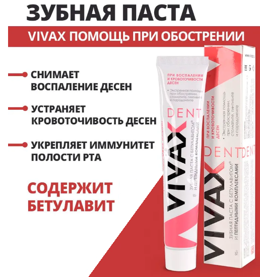 Вивакс/Vivax зубная паста кровоостанавливающая (с бетулавитом) 95мл. Вивакс/Vivax зубная паста кровоостанавливающая (с бетулавитом) 95мл.