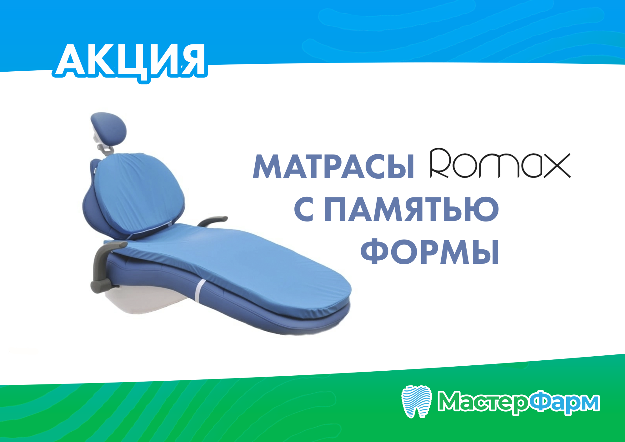 МАТРАСЫ С ПАМЯТЬЮ ФОРМЫ ROMAX МАТРАСЫ С ПАМЯТЬЮ ФОРМЫ ROMAX