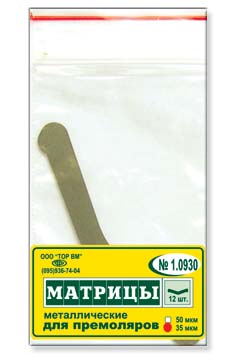 1.0930 Матрицы мет. для премоляров  уп-12шт