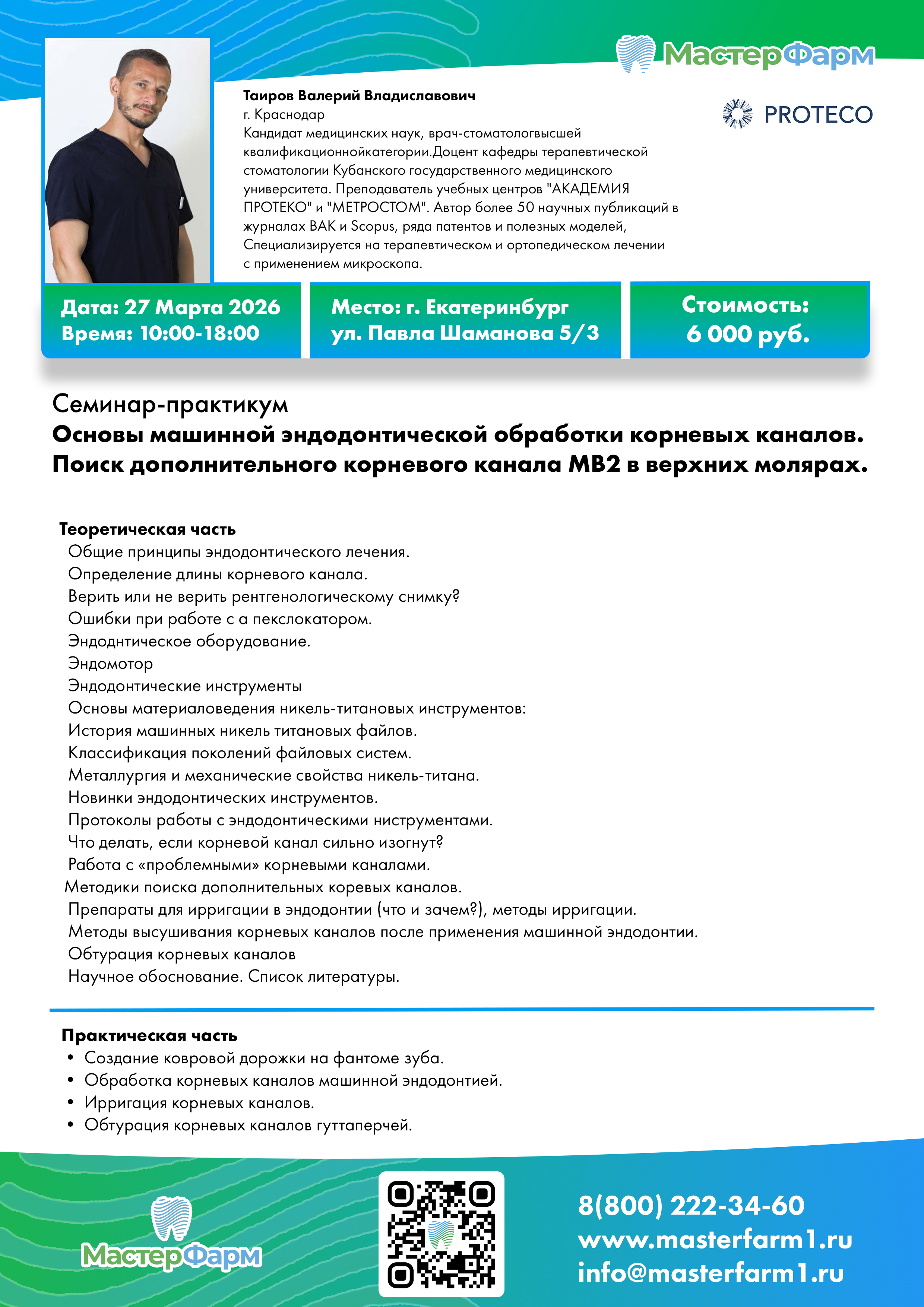 27 МАРТА 2026 | СЕМИНАР-ПРАКТИКУМ | ТАИРОВ. В. В.