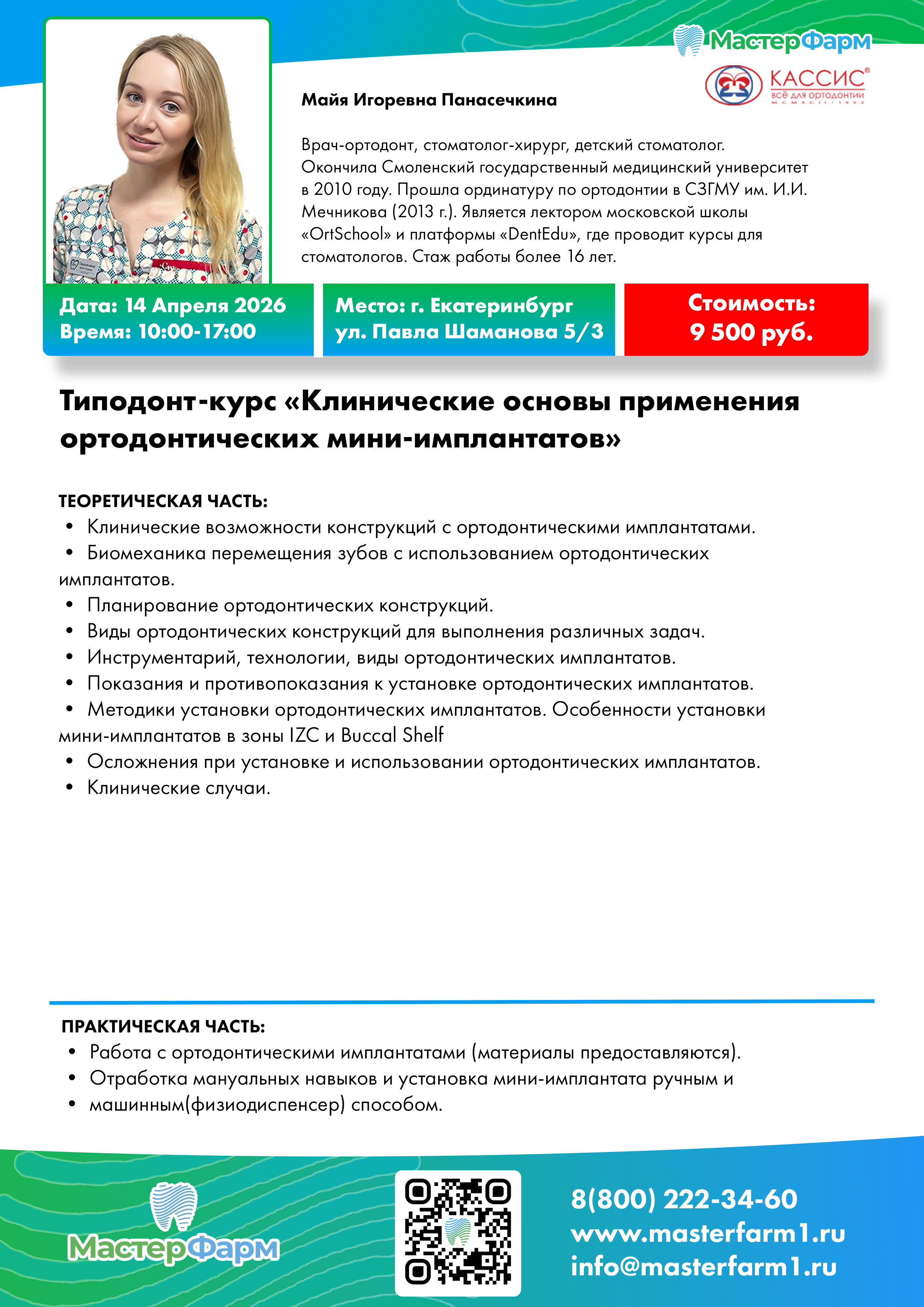 14 АПРЕЛЯ 2026 | ПАНАСЕЧКИНА М.И. | КУРС