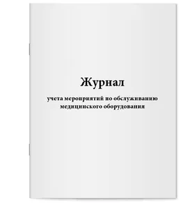 Журнал учета мероприятий по обслуживанию мед. оборудования
