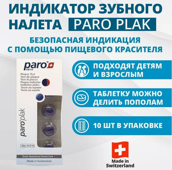 1210 Таблетки для определения налета  "Paro Plague" 10 шт