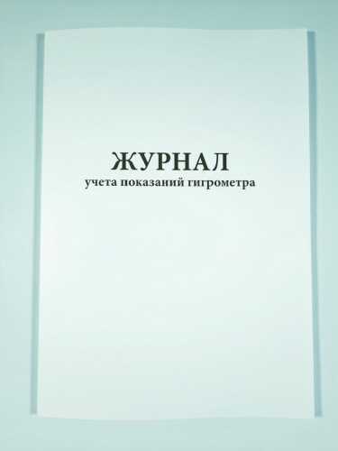 Журнал учета показаний гигрометра