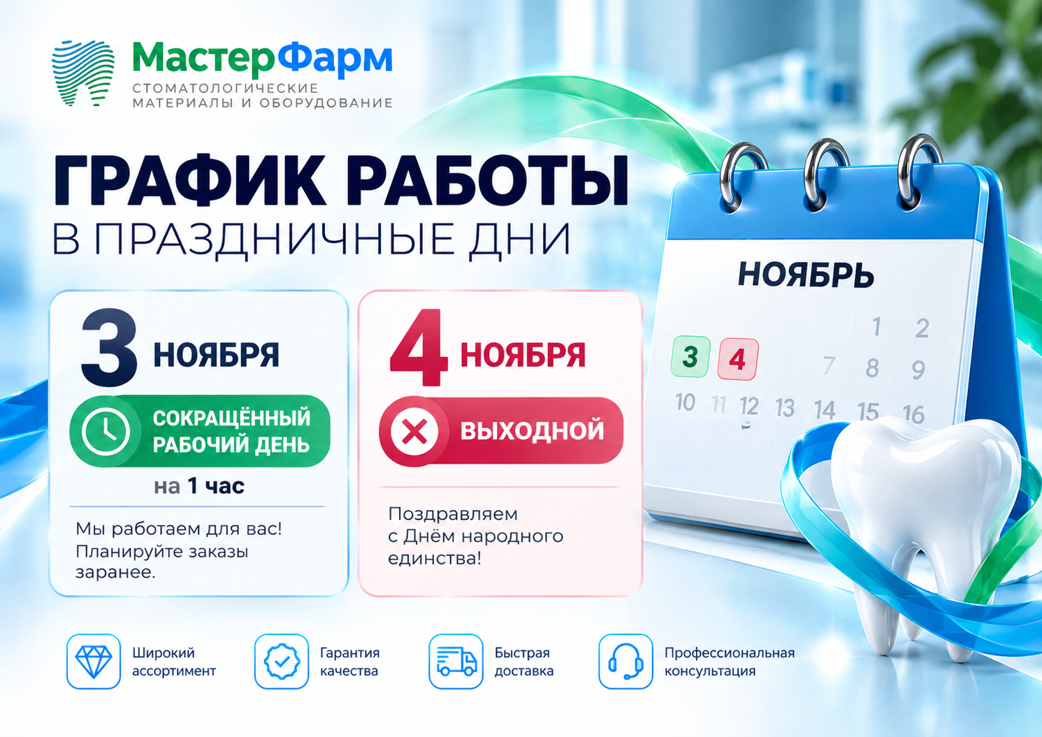График работы «Мастер Фарм» в праздничные дни ноября 2026 года График работы «Мастер Фарм» в праздничные дни ноября 2026 года