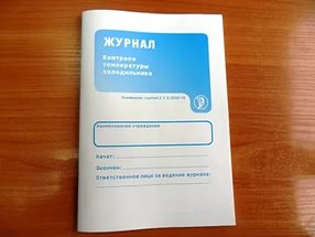 Журнал контроля температуры холодильника