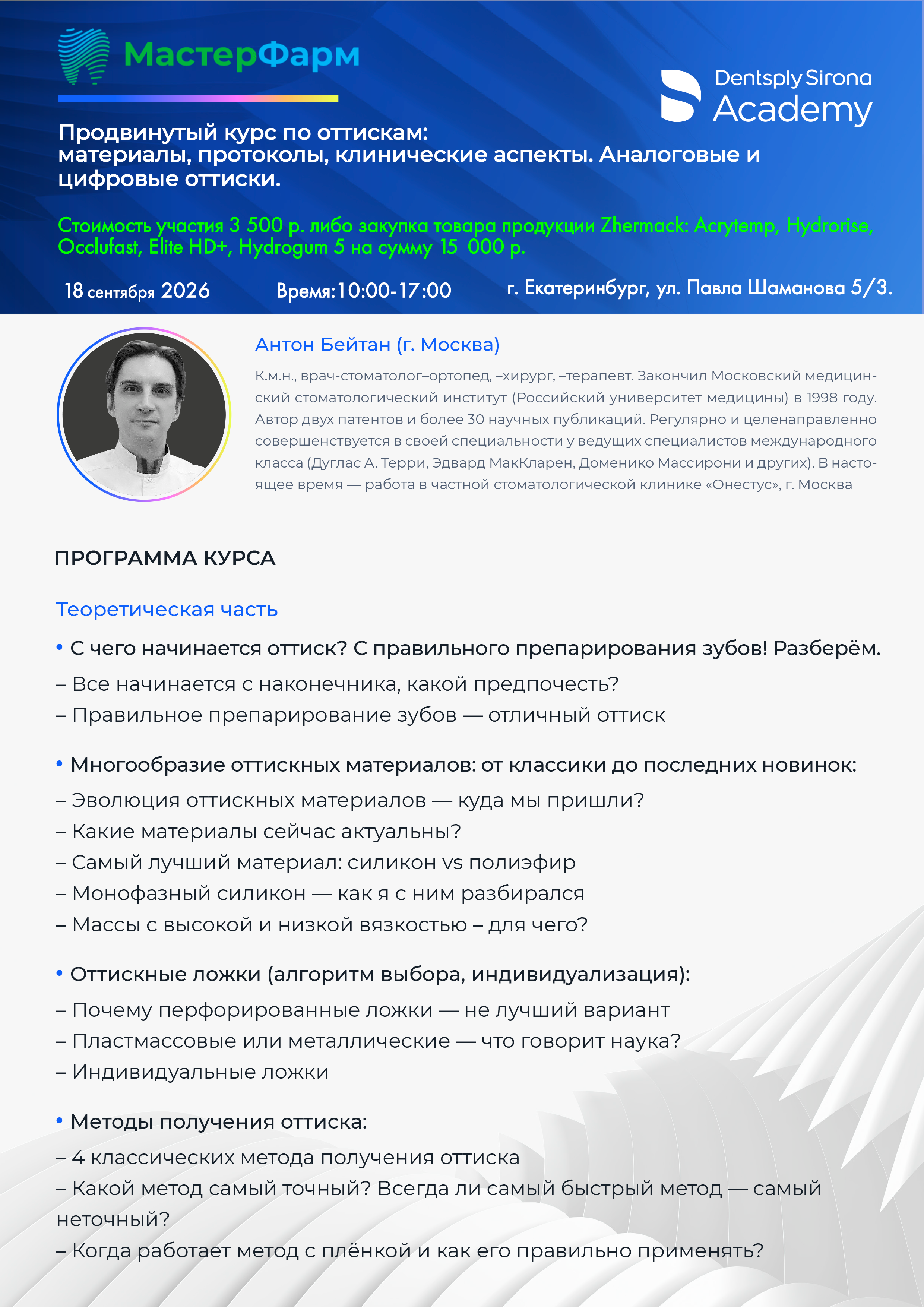 18 СЕНТЯБРЯ 2026 | БЕЙТАН А. | ПРОДВИНУТЫЙ КУРС 