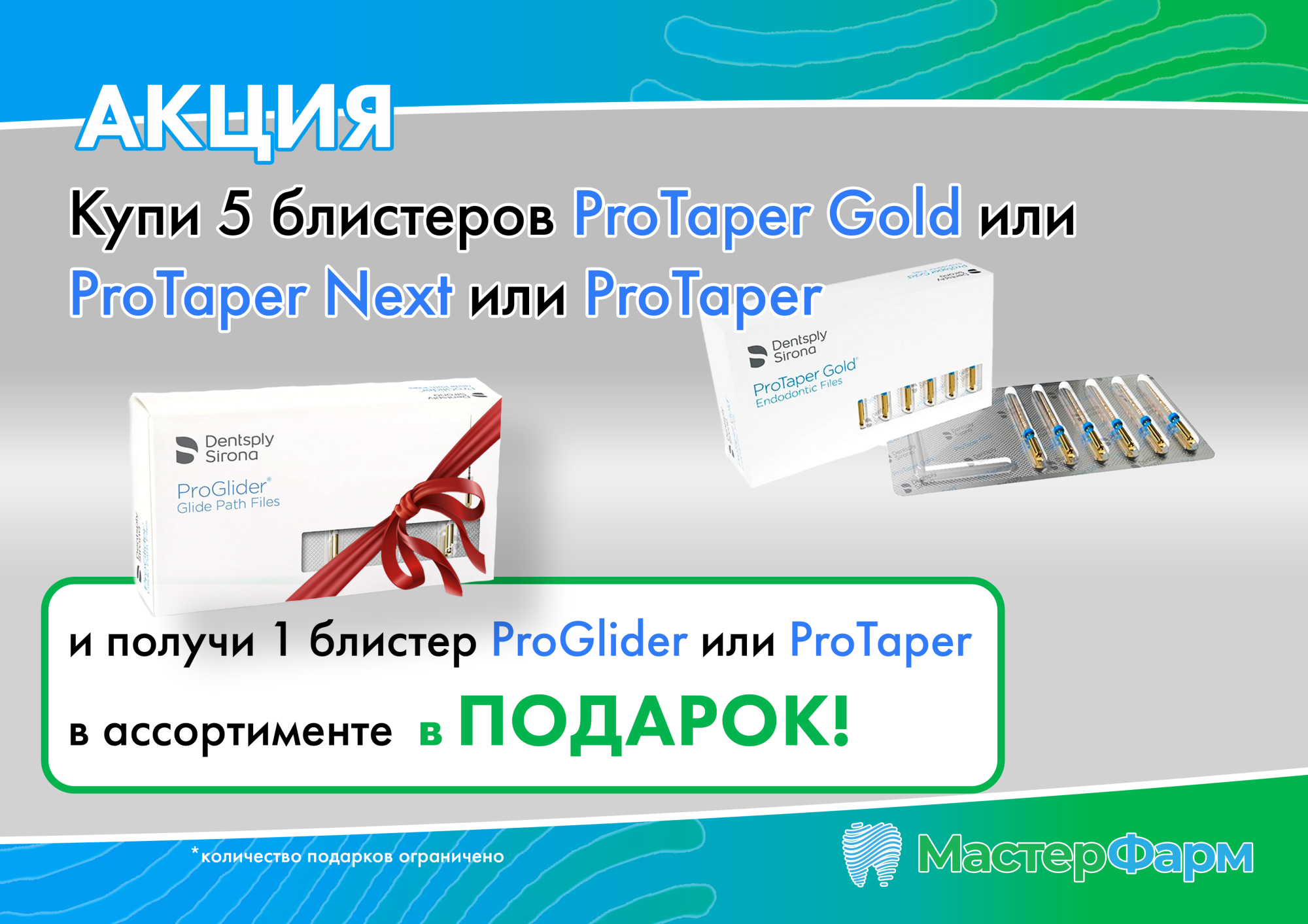 АКЦИЯ ProTaper АКЦИЯ ProTaper