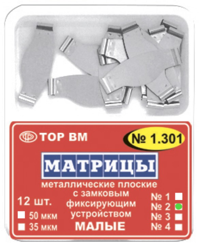 1.301(2) Матрицы замковые металлические малые