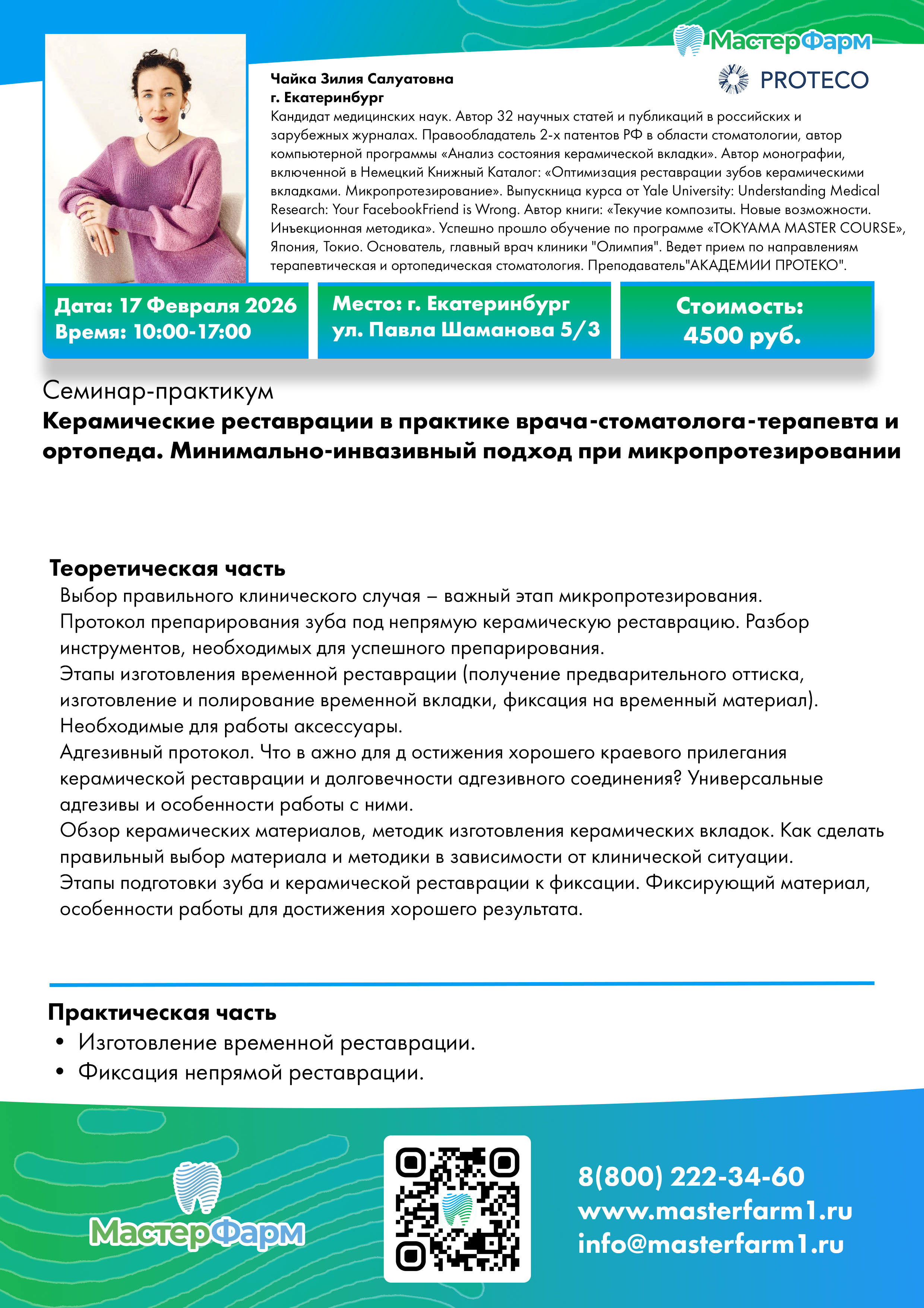 17 ФЕВРАЛЯ 2026 | ЧАЙКА З.С. | СЕМИНАР-ПРАКТИКУМ