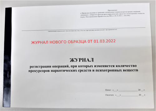 Журнал регистрации прекурсоров, 10 листов (с 01.03.2022)