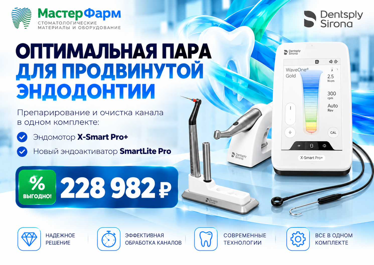 Специальное предложение от Dentsply Sirona X Smart Pro + ! Специальное предложение от Dentsply Sirona X Smart Pro + !