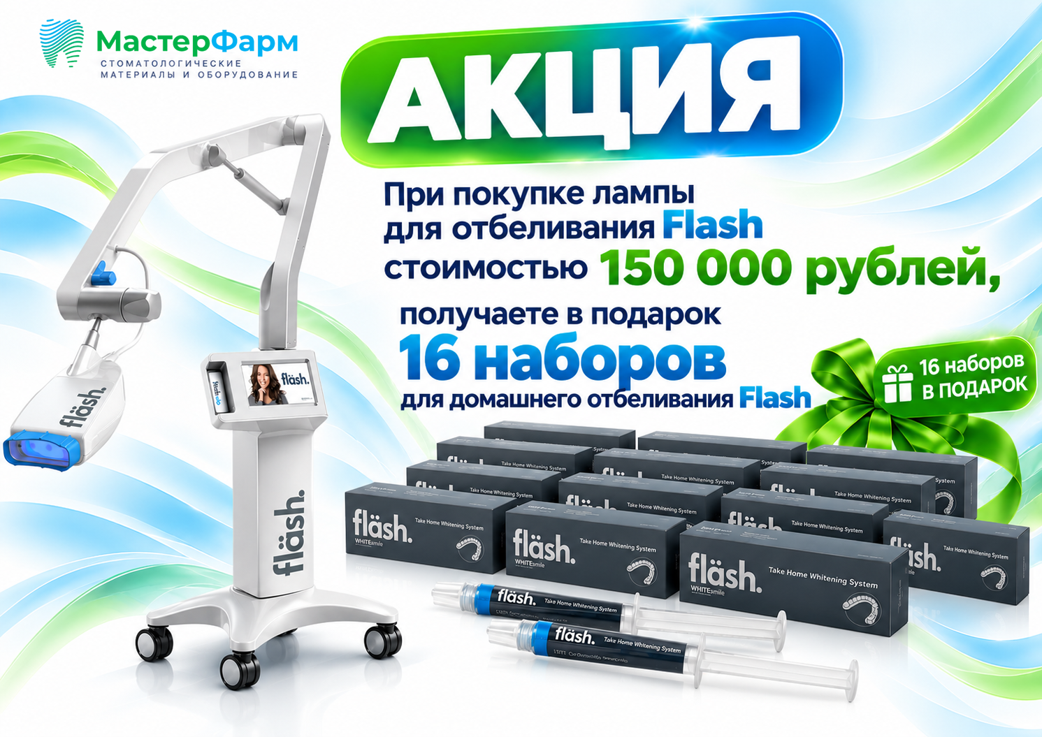 Акция | При покупке лампы FLASH, в подарок 16 наборов домашнего отбеливания! Акция | При покупке лампы FLASH, в подарок 16 наборов домашнего отбеливания!