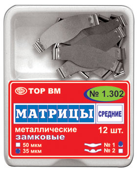 1.302 Матрицы замковые металлические средние