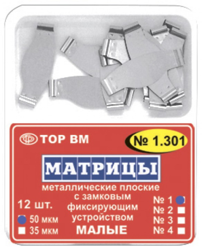 1.301(1) Матрицы замковые металлические малые 50 мкм 12 шт