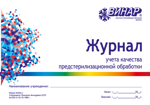 Журнал контроля качества ПСО серт.