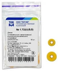 1.733S(9,5) Диски для предварительного шлифования d-9,5 мм, 50шт. ТОР ВМ