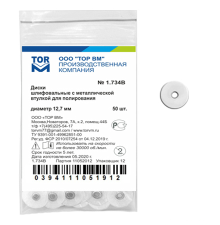 1.734(В) Диски шлиф. для полирования 12,7 мм1.734(В)ТОР ВМ Белые серт.