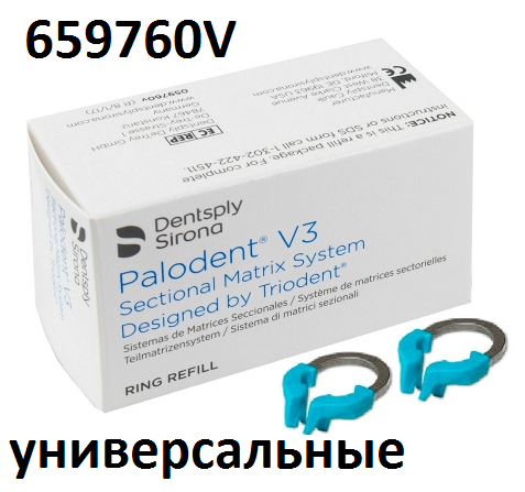 Кольца Палодент Palodent V3 Universal Ring 2шт. универсальные (659760V) Dentsply