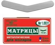 1.0931 Матрицы мет. для моляров  уп-12шт