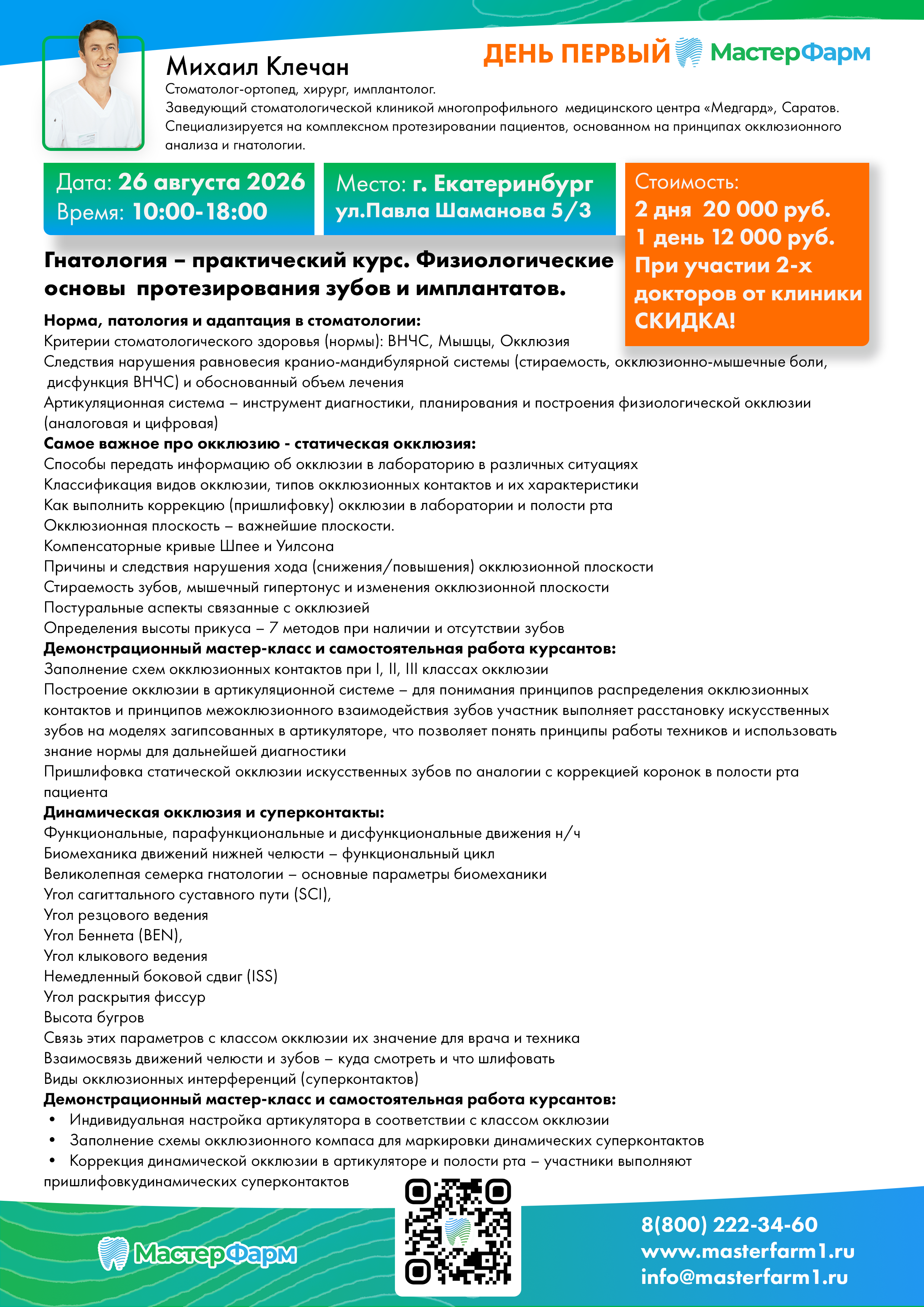 26 АВГУСТА 2026 | КЛЕЧАН М. | ПРАКТИЧЕКСИЙ КУРС | ДЕНЬ ПЕРВЫЙ