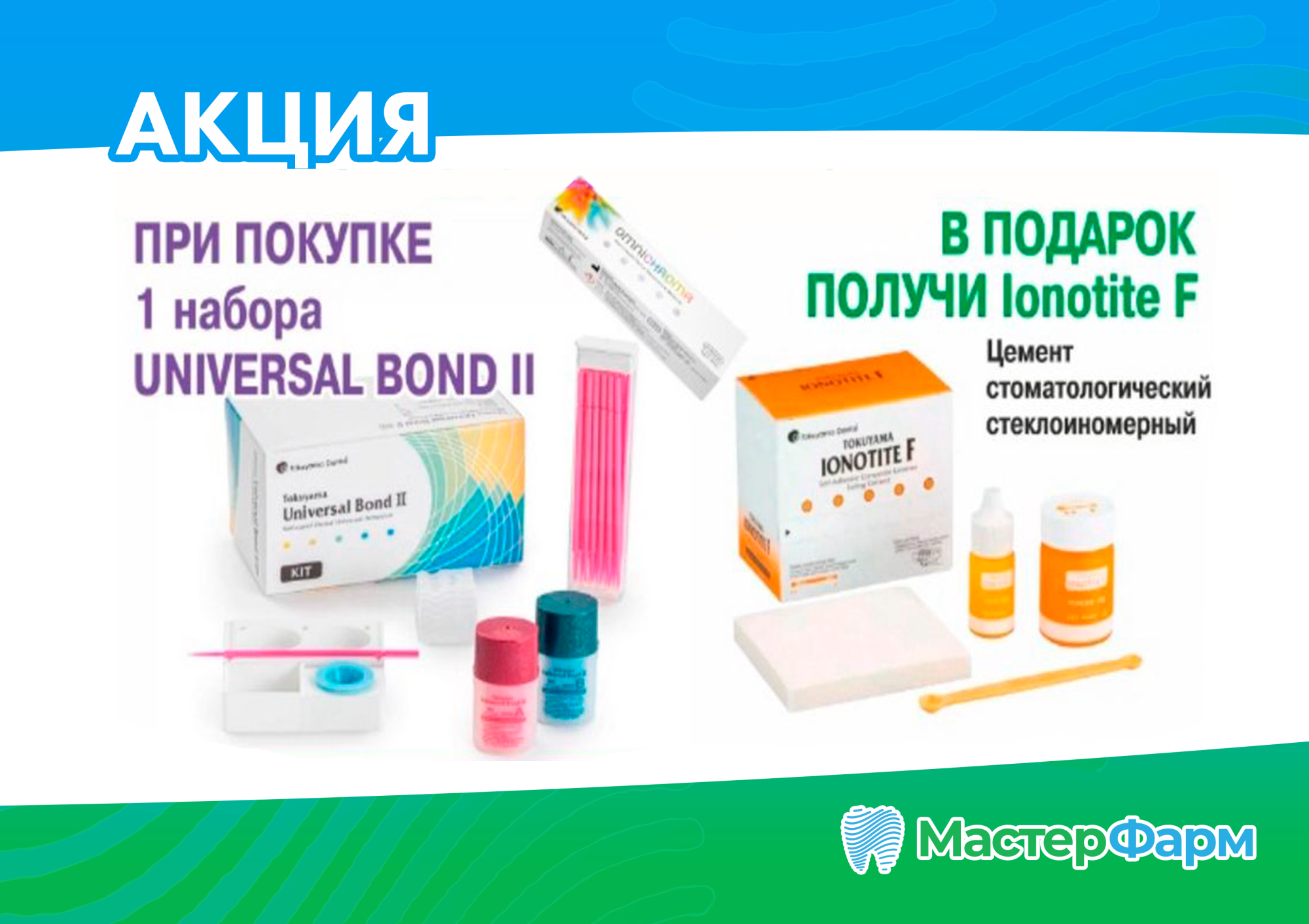 АКЦИЯ TOKUYAMA IONOTITE F В ПОДАРОК АКЦИЯ TOKUYAMA IONOTITE F В ПОДАРОК