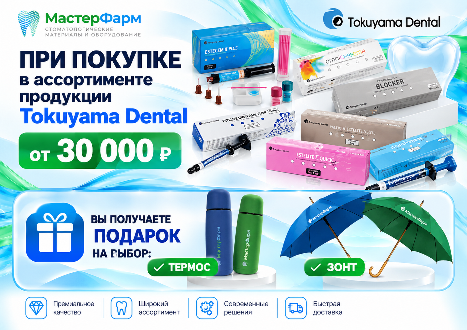 Акция Tokuyama Dental — термос или зонт в подарок | Мастер Фарм Акция Tokuyama Dental — термос или зонт в подарок | Мастер Фарм