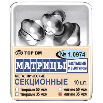 1.0974 Матрицы  секционные большие с выступом мягкие 35 мкм 1уп.-10 шт.