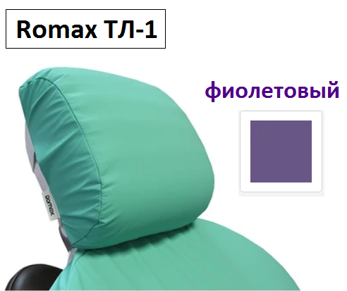 Подголовник Romax ТЛ-1 (Фиолетовый)