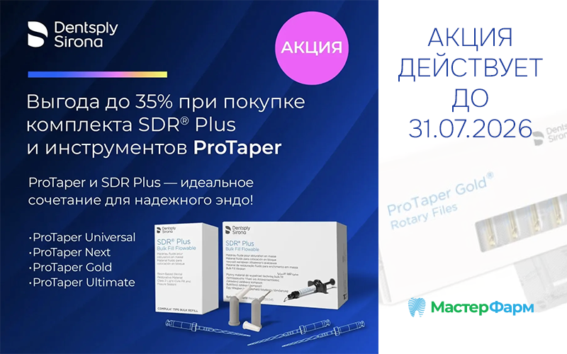 Максимальная выгода на комплект SDR® Plus + ProTaper Максимальная выгода на комплект SDR® Plus + ProTaper