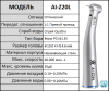 Наконечник угловой 1 1 AI-Z20L с водой, с оптикой на FG (AI DENTAL)к микромотору AI-M205LG