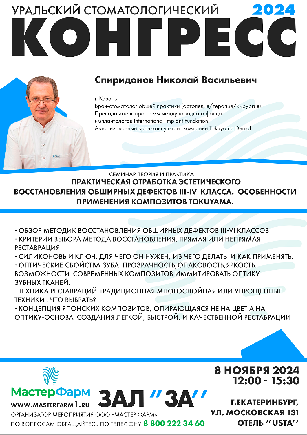 8 - 9 НОЯБРЯ 2024 |  УРАЛЬСКИЙ СТОМАТОЛОГИЧЕСКИЙ КОНГРЕСС 8 - 9 НОЯБРЯ 2024 |  УРАЛЬСКИЙ СТОМАТОЛОГИЧЕСКИЙ КОНГРЕСС
