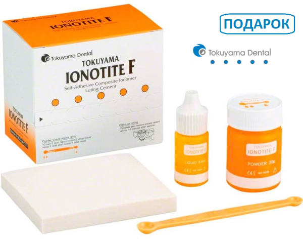 Ионотайт Ф (IONOTITE F) (20гр.+6,4мл) стеклоиономерный цемент (аналог Фуджи 1, Фуджи+) ПОДАРОК