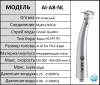 Наконечник турбинный AI-A8-NL оптика . с водой под переходник  (AI DENTAL)