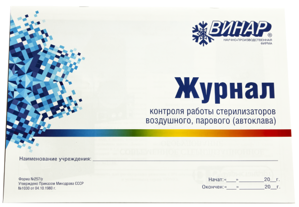 Журнал контроля работы  стерилизаторов серт.