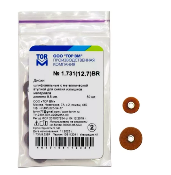 1.731(12,7)BR Диски для снятия излишков материала d-12,7 мм, 50шт. ТОР ВМ