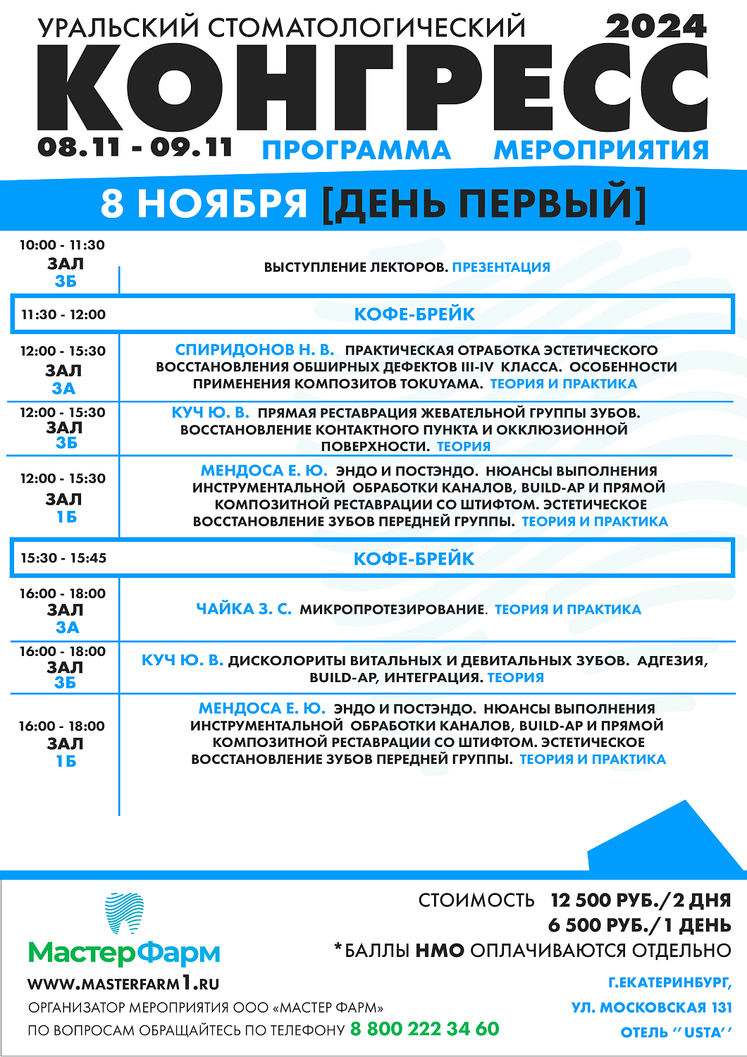 8 - 9 НОЯБРЯ 2024 |  УРАЛЬСКИЙ СТОМАТОЛОГИЧЕСКИЙ КОНГРЕСС 8 - 9 НОЯБРЯ 2024 |  УРАЛЬСКИЙ СТОМАТОЛОГИЧЕСКИЙ КОНГРЕСС