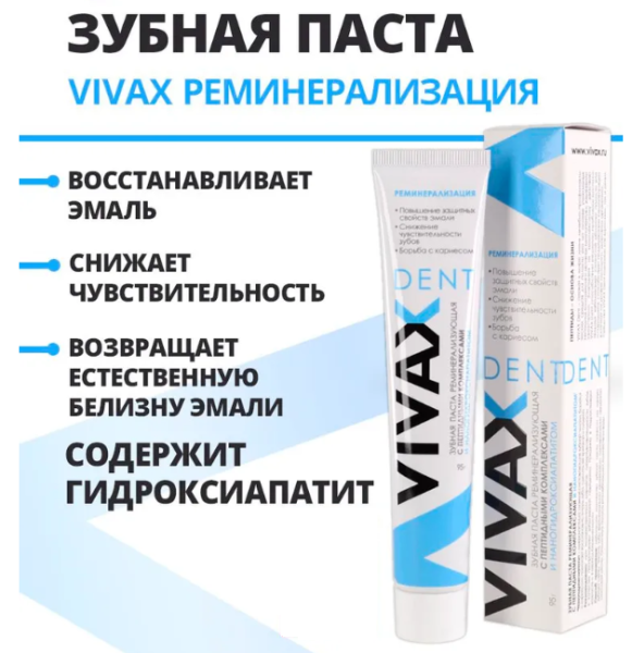 Вивакс/Vivax зубная паста реминерализирующая, с активными пептидами, синяя 95мл. Вивакс/Vivax зубная паста реминерализирующая, с активными пептидами, синяя 95мл.