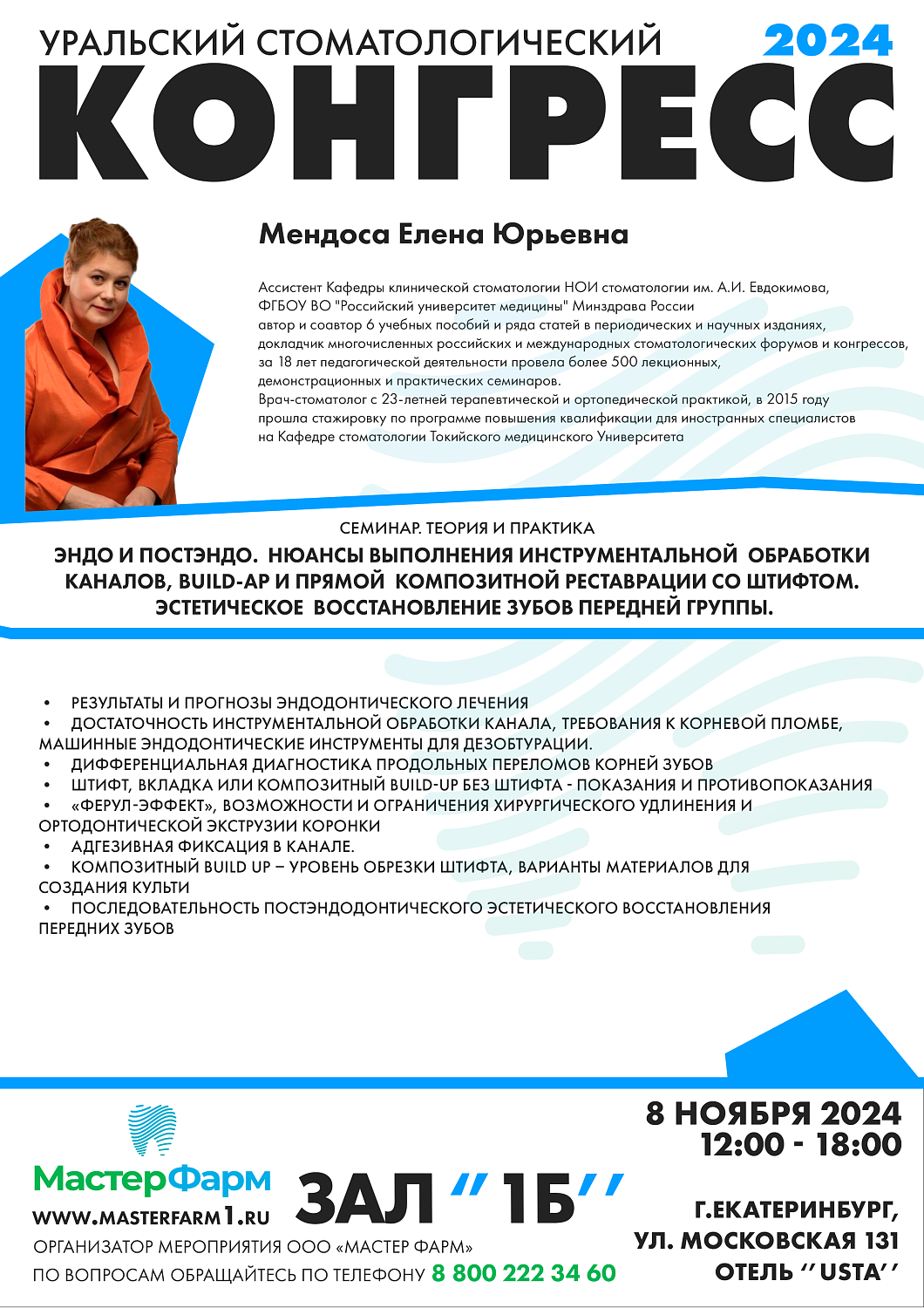 8 - 9 НОЯБРЯ 2024 |  УРАЛЬСКИЙ СТОМАТОЛОГИЧЕСКИЙ КОНГРЕСС 8 - 9 НОЯБРЯ 2024 |  УРАЛЬСКИЙ СТОМАТОЛОГИЧЕСКИЙ КОНГРЕСС
