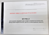 Журнал регистрации прекурсоров, 10 листов (от 28.10.2021)