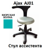 Стул ассистента Ajax AJ01 морская волна