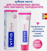 Витис Vitis Зубная паста Healthy gums (Gingival) 100мл 5313907