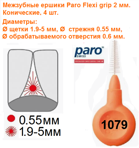 1079 Набор ершиков 